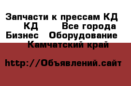 Запчасти к прессам КД2126, КД2326 - Все города Бизнес » Оборудование   . Камчатский край